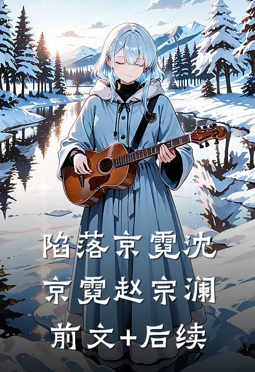 陷落京霓沈京霓赵宗澜前文+后续