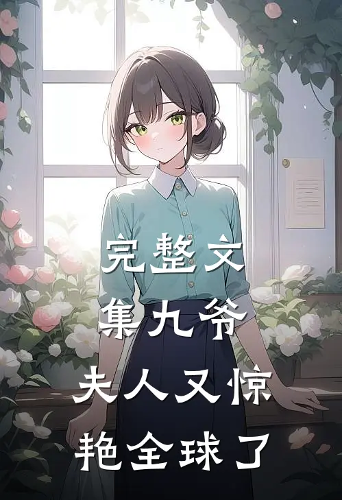 完整文集九爷，夫人又惊艳全球了
