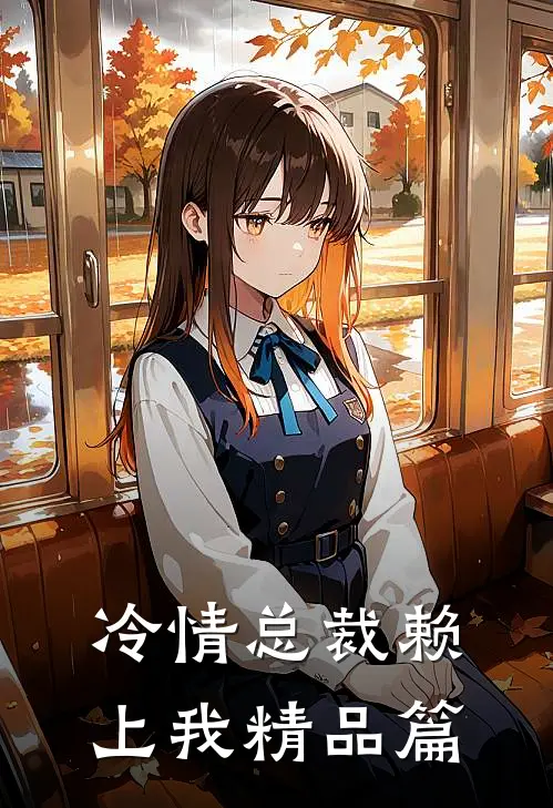 冷情总裁赖上我精品篇