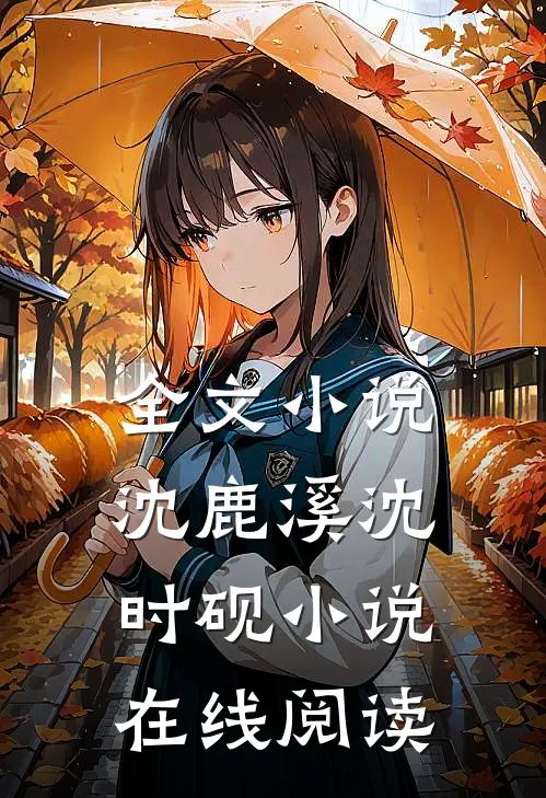 全文小说沈鹿溪沈时砚小说在线阅读