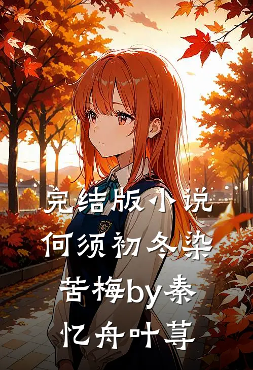 完结版小说何须初冬染苦梅by秦忆舟叶荨
