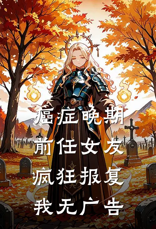 癌症晚期，前任女友疯狂报复我无广告