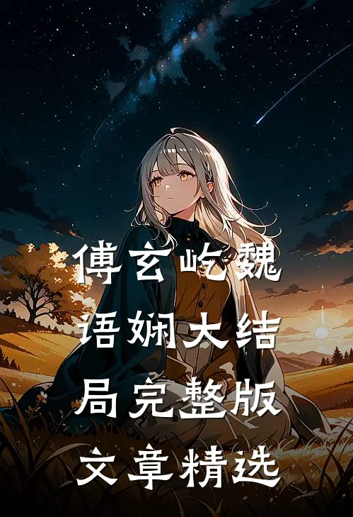 傅玄屹魏语娴大结局完整版文章精选