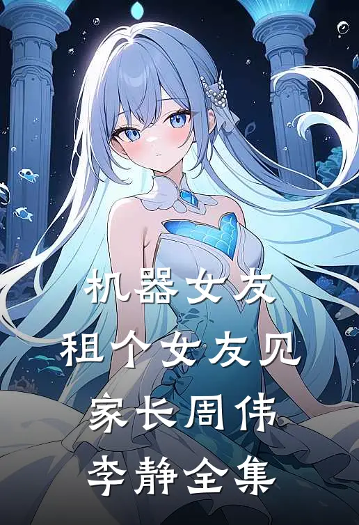 机器女友：租个女友见家长周伟李静全集