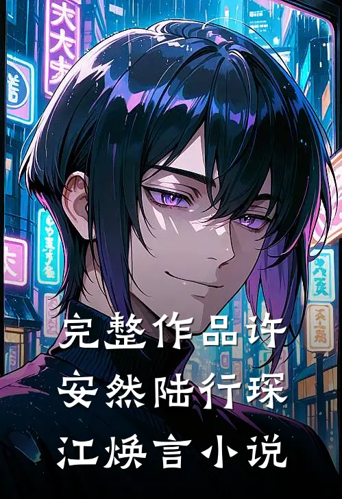 完整作品许安然陆行琛江焕言小说