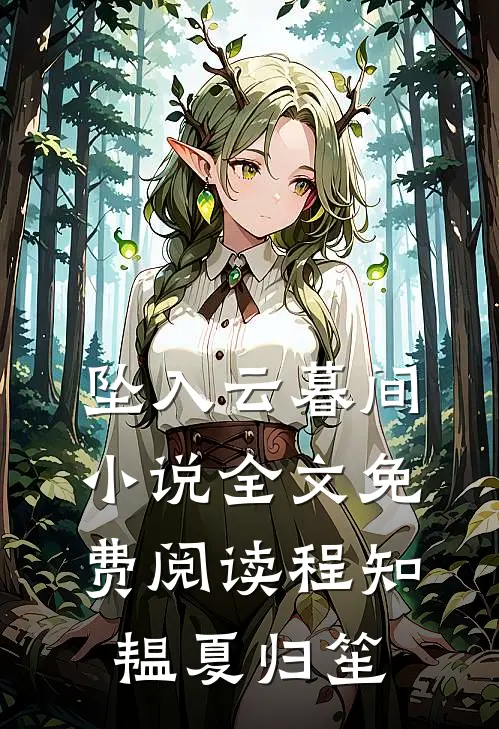 坠入云暮间小说全文免费阅读程知韫夏归笙