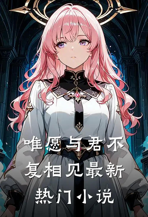 唯愿与君不复相见最新热门小说