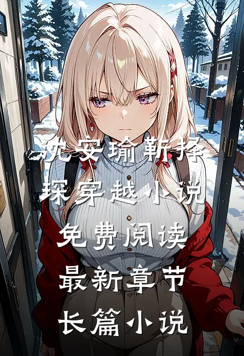 沈安瑜靳择琛 穿越小说免费阅读最新章节长篇小说