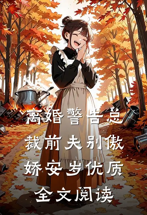 离婚警告总裁前夫别傲娇安岁优质全文阅读