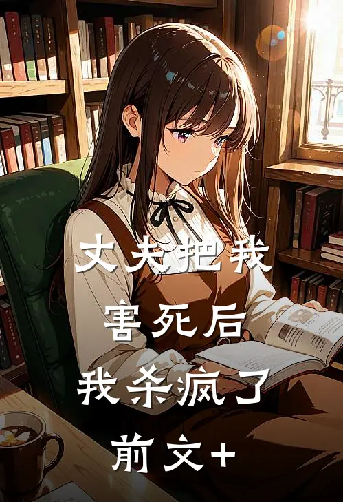 丈夫把我害死后，我杀疯了前文+
