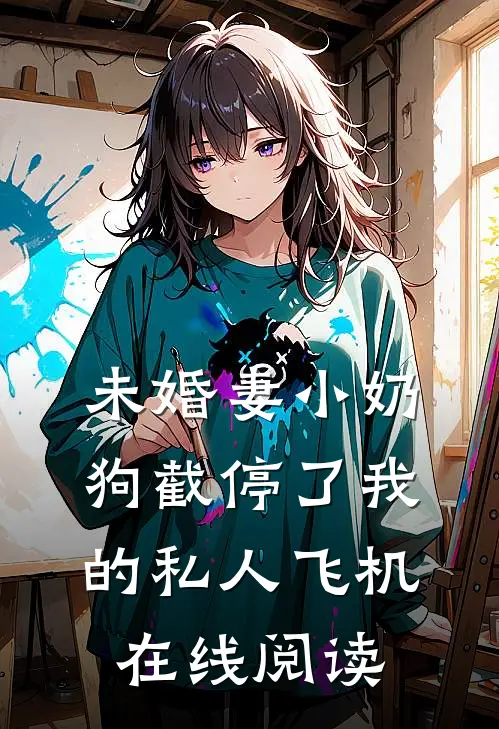 未婚妻小奶狗截停了我的私人飞机在线阅读
