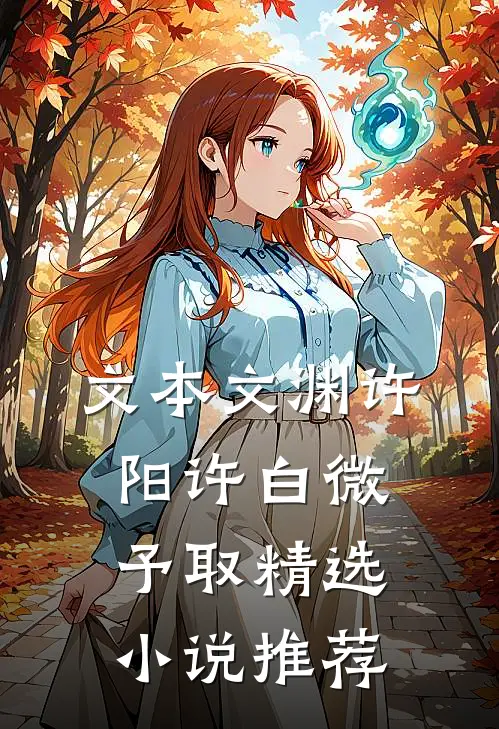 文本文渊许阳许白微予取精选小说推荐