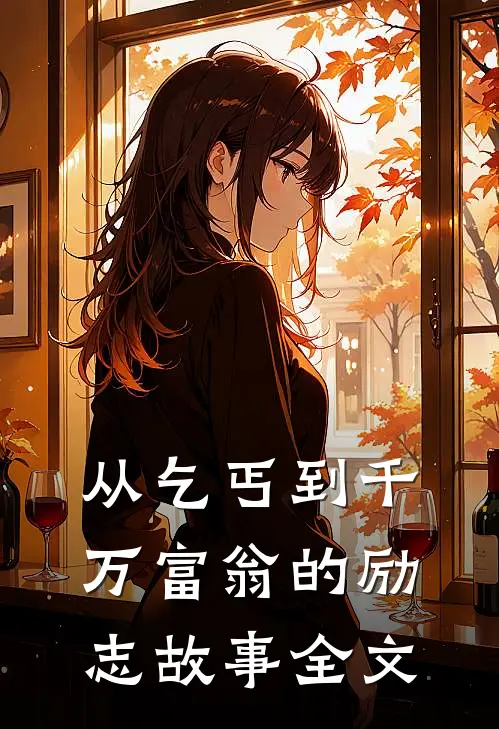 从乞丐到千万富翁的励志故事全文