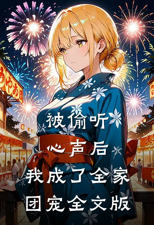 被偷听心声后，我成了全家团宠全文版