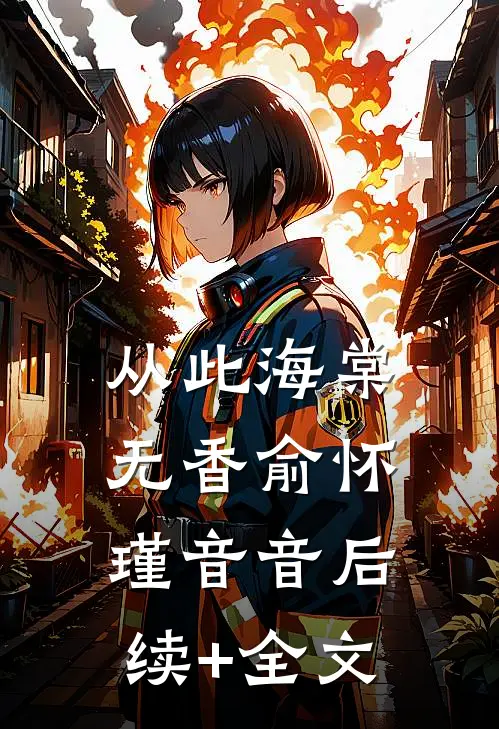 从此海棠无香俞怀瑾音音后续+全文