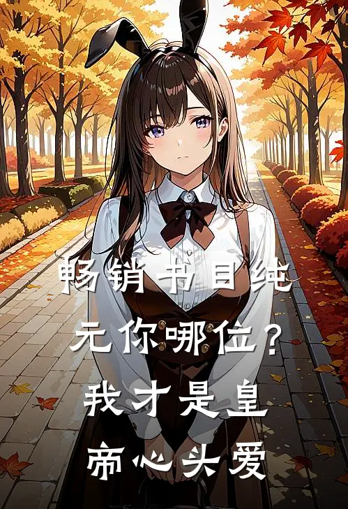 畅销书目纯元你哪位？我才是皇帝心头爱