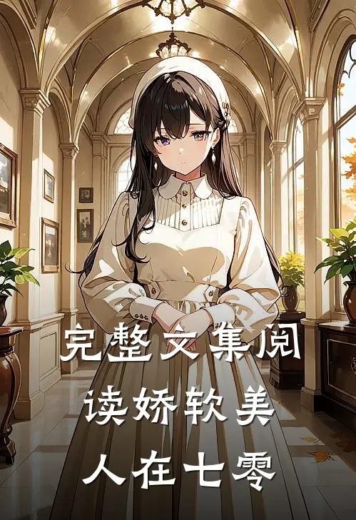 完整文集阅读娇软美人在七零