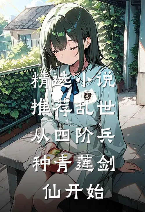 精选小说推荐乱世：从四阶兵种青莲剑仙开始