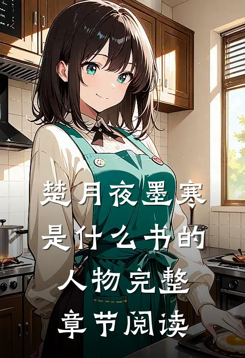 楚月夜墨寒是什么书的人物完整章节阅读