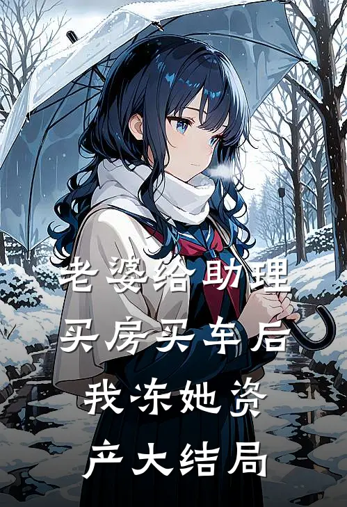 老婆给助理买房买车后，我冻她资产大结局