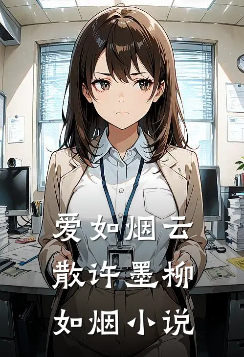 爱如烟云散许墨柳如烟小说