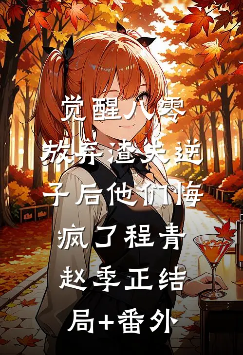 觉醒八零：放弃渣夫逆子后他们悔疯了程青赵季正结局+番外