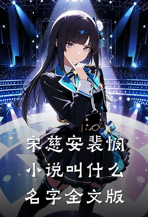 宋慈安裴悯小说叫什么名字全文版
