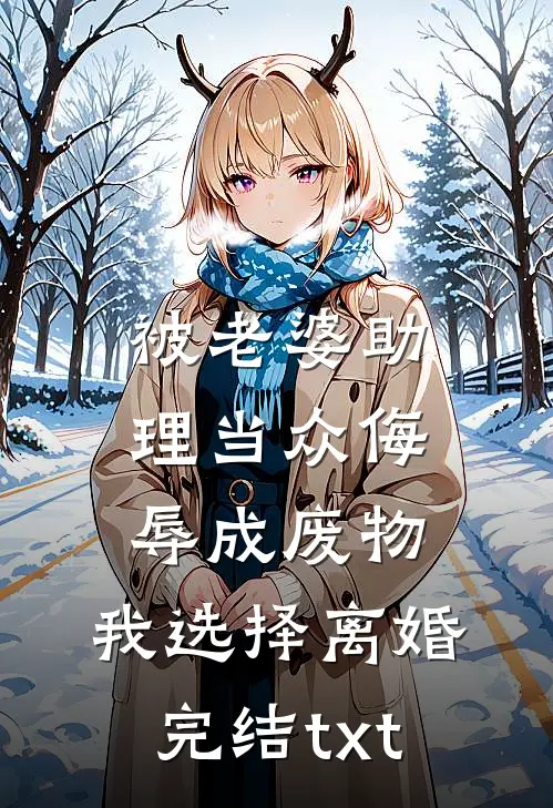 被老婆助理当众侮辱成废物，我选择离婚完结txt
