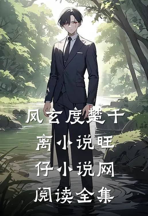 凤玄度楚千离小说旺仔小说网阅读全集