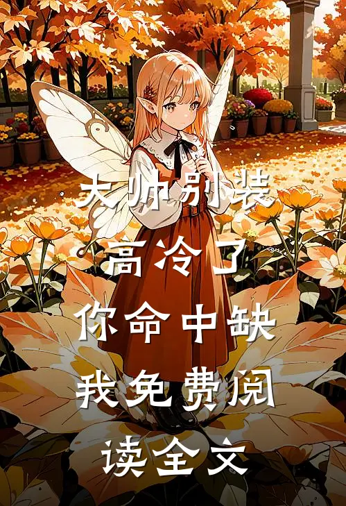 大帅别装高冷了,你命中缺我免费阅读全文