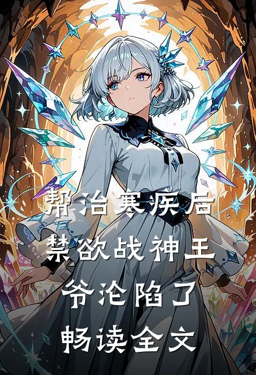 帮治寒疾后，禁欲战神王爷沦陷了畅读全文