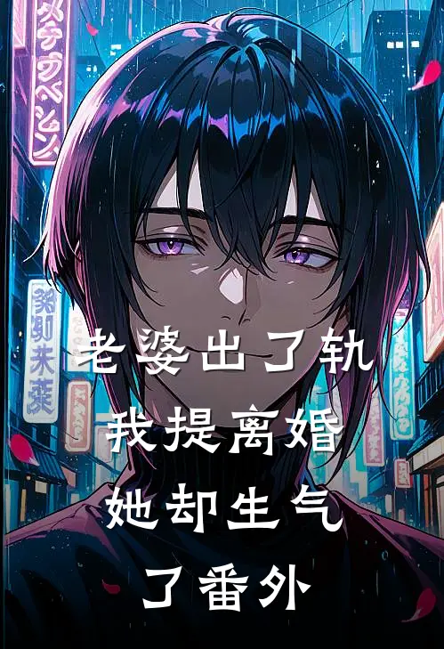 老婆出了轨，我提离婚她却生气了番外
