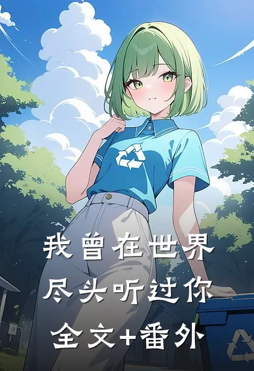 我曾在世界尽头听过你全文+番外