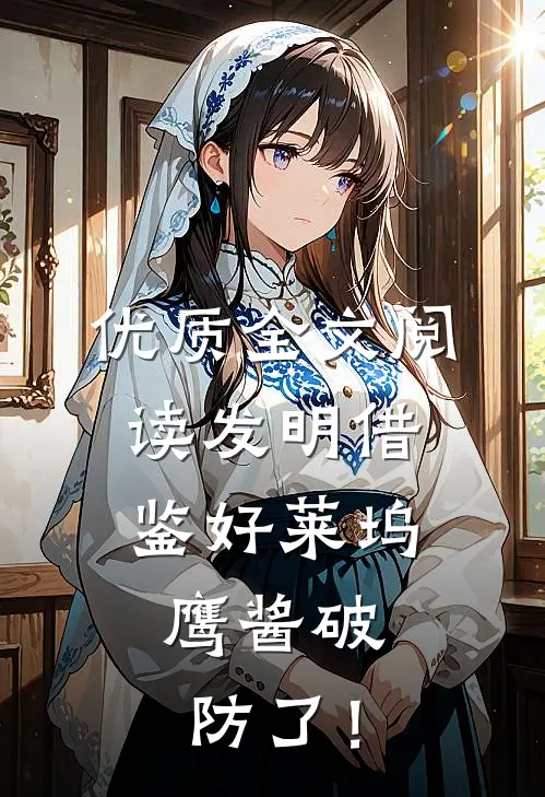 优质全文阅读发明借鉴好莱坞，鹰酱破防了！
