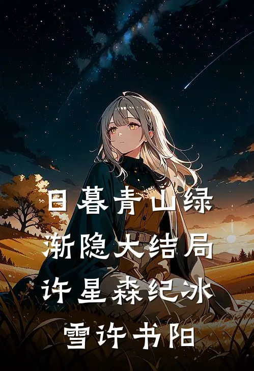 日暮青山绿渐隐大结局许星森纪冰雪许书阳