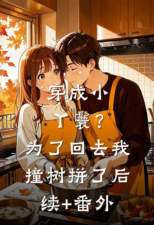 穿成小丫鬟？为了回去我撞树拼了后续+番外