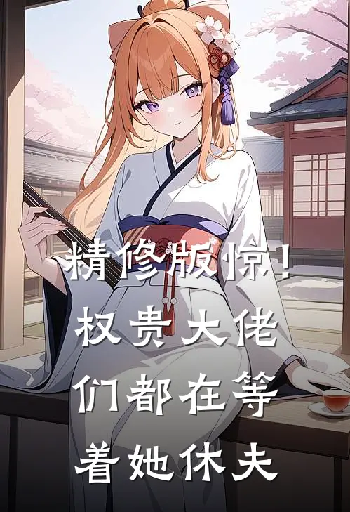精修版惊！权贵大佬们都在等着她休夫
