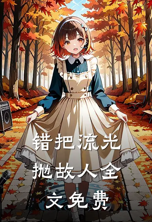 错把流光抛故人全文免费