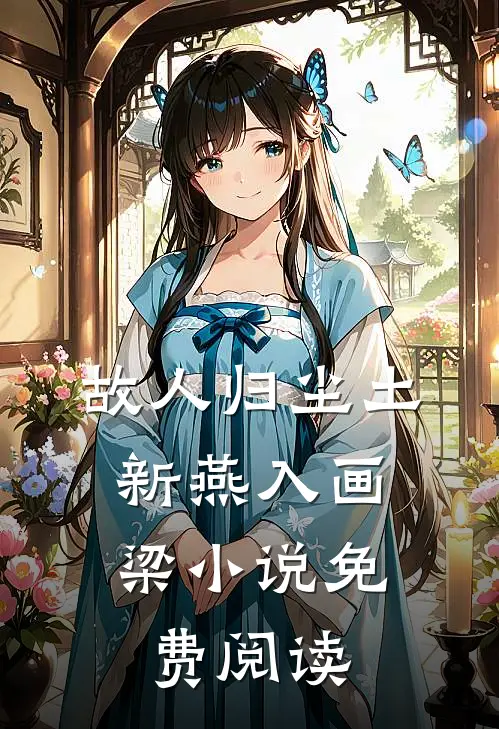 故人归尘土，新燕入画梁小说免费阅读