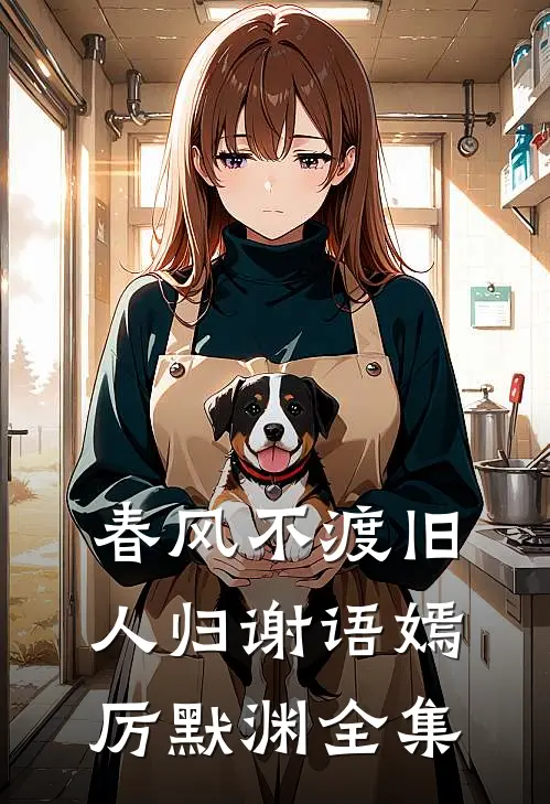 春风不渡旧人归谢语嫣厉默渊全集