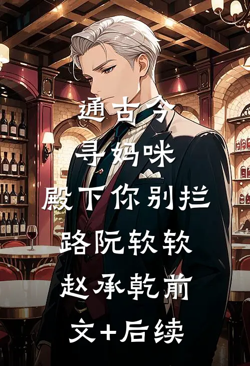 通古今寻妈咪，殿下你别拦路阮软软赵承乾前文+后续