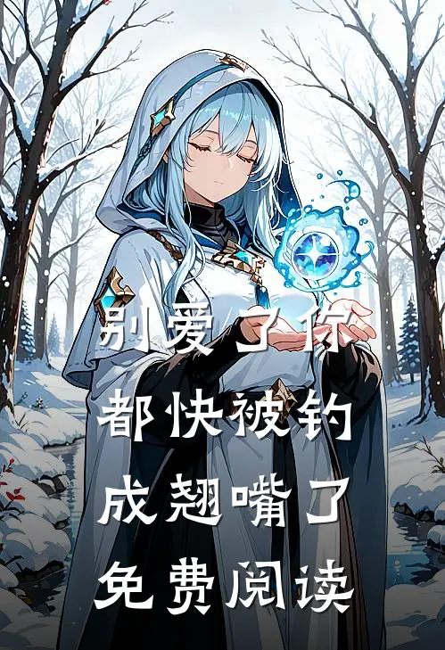 别爱了你都快被钓成翘嘴了免费阅读