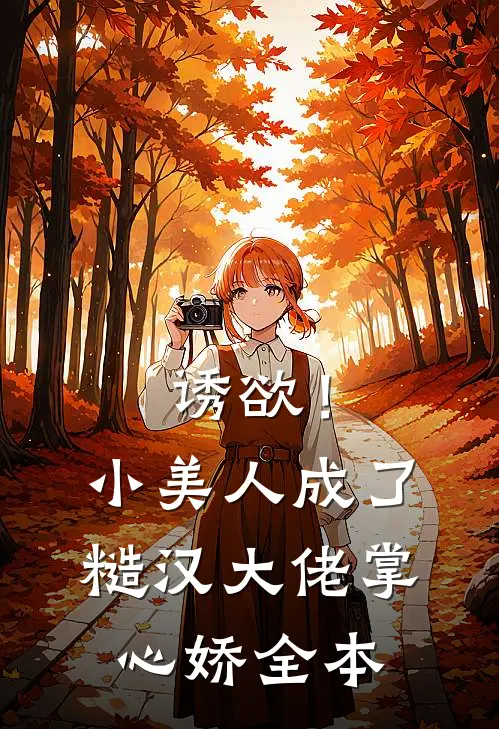 诱欲！小美人成了糙汉大佬掌心娇全本