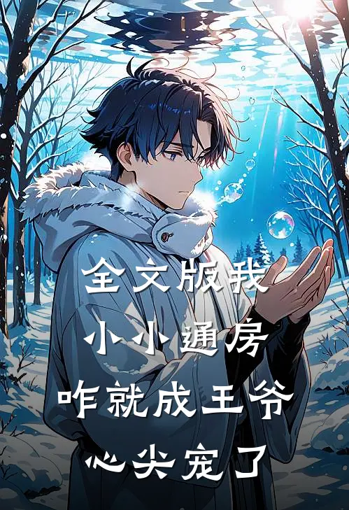 全文版我小小通房，咋就成王爷心尖宠了