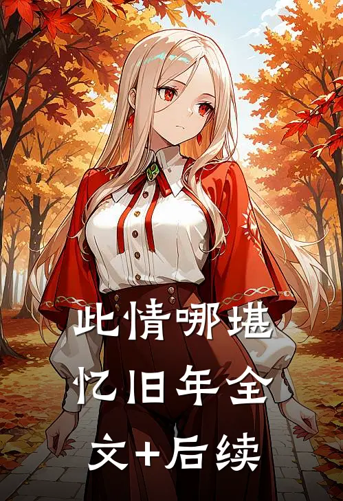 此情哪堪忆旧年全文+后续