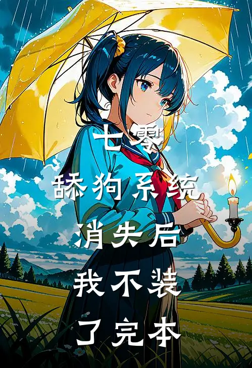 七零：舔狗系统消失后，我不装了完本