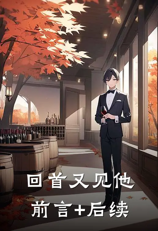 回首又见他前言+后续