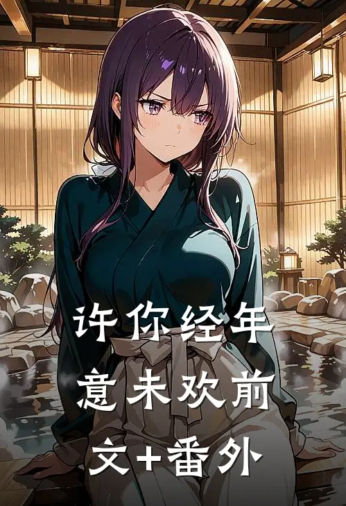 许你经年意未欢前文+番外