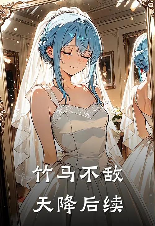 竹马不敌天降后续