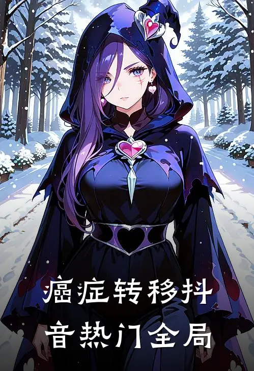 癌症转移抖音热门全局